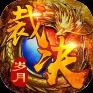 裁决岁月