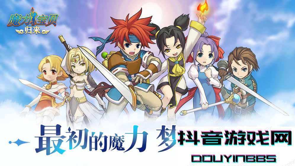 魔力宝贝归来游戏
