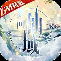梦回仙域可盘版