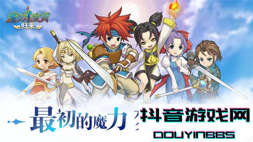 魔力宝贝归来1.0.9.1