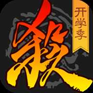 三国杀公测版
