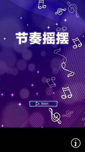 节奏摇摆