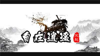 自在逍遥风起