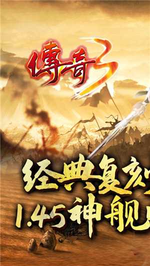 传奇3怀旧版