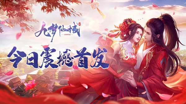九梦仙域