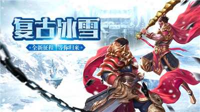 冰雪复古单职业之纵剑仙界