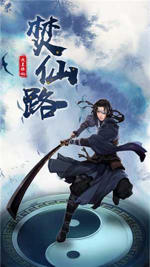 焚仙路挂机版