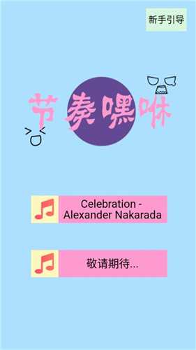 节奏嘿咻