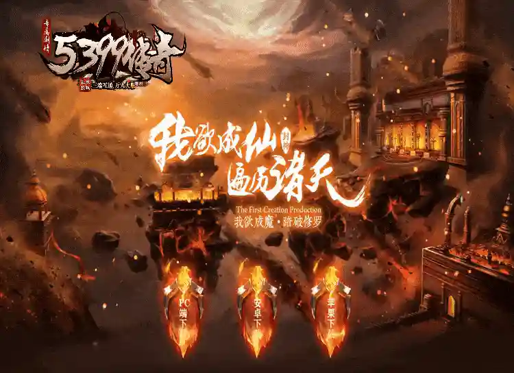 5399传奇