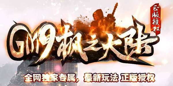 GM9枫之大陆