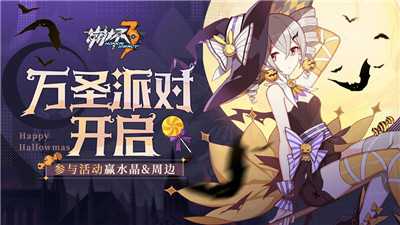 崩坏3万圣派对