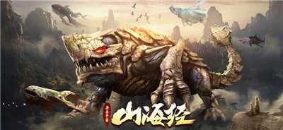 山海经之异兽争霸