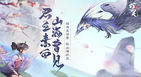 万灵山海之境