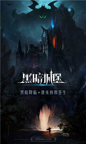 黑暗城堡暗黑觉醒