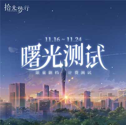 拾光梦行曙光测试
