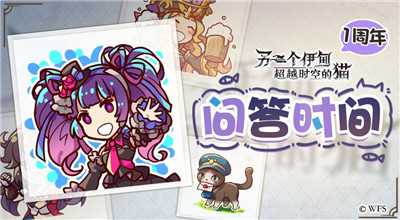 另一个伊甸超越时空的猫周年庆