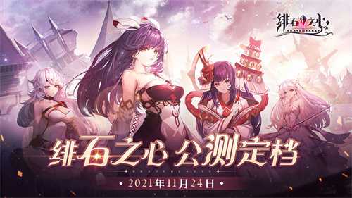 绯石之心公测版
