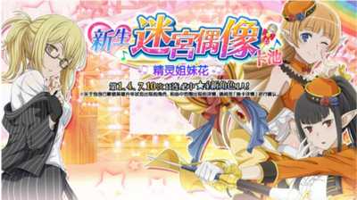 地城邂逅记忆憧憬新生迷宫偶像