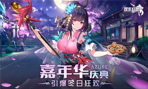 双生幻想嘉年华