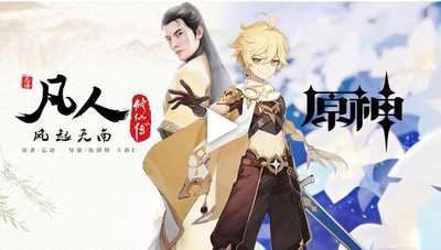 原神凡人修仙传联动