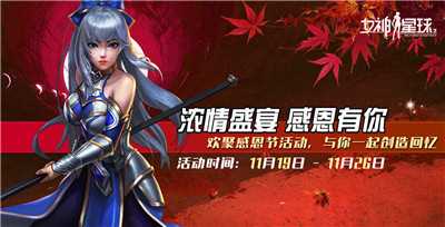 女神星球2021感恩节版本