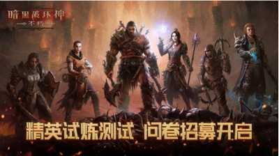 暗黑破坏神不朽国服精英试炼测试版本