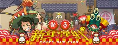 世界弹射物语新年弹射