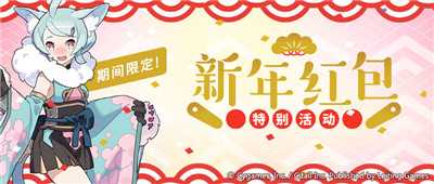 世界弹射物语新年红包