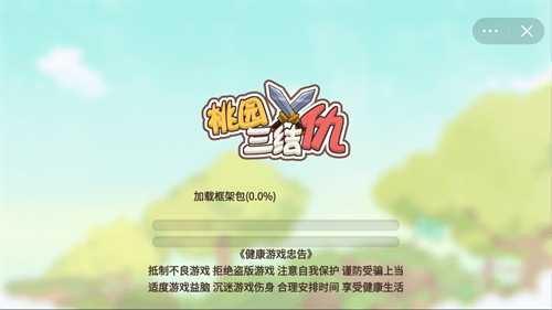 桃园三结仇