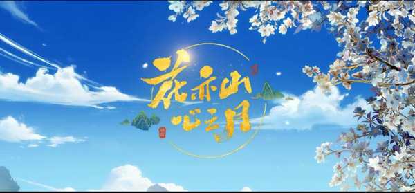 花亦山心之月