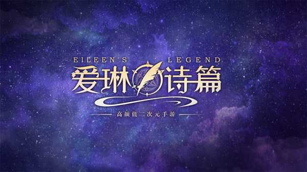 爱琳诗篇