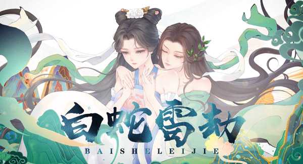 白蛇雷劫