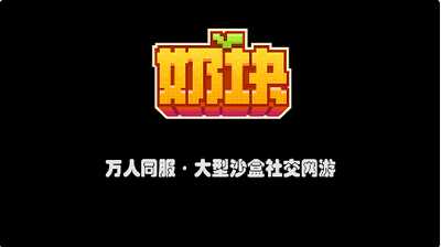 奶块