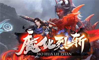 魔化烈斩