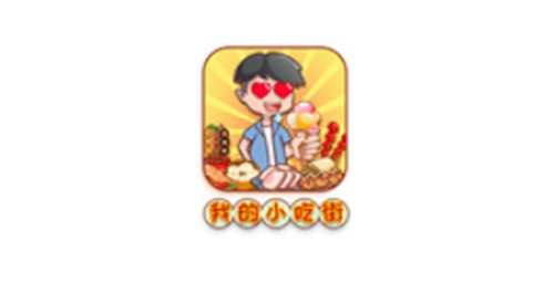 我的小吃街红包版