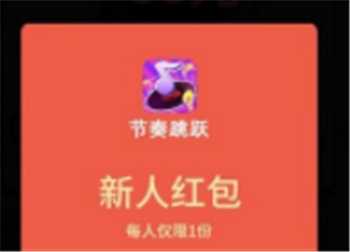 节奏跳跃红包版