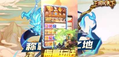 三国战天下官方版