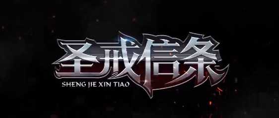 圣戒信条官方版