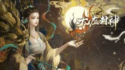 太虚封神