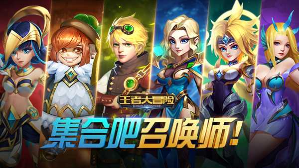 王者大冒险