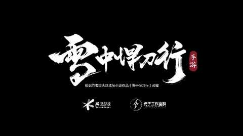 雪中悍刀行
