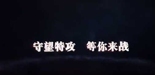 守望特攻官方版