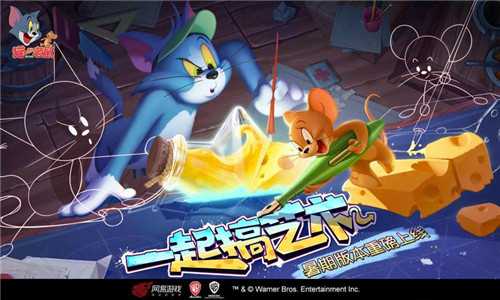 猫和老鼠：欢乐互动