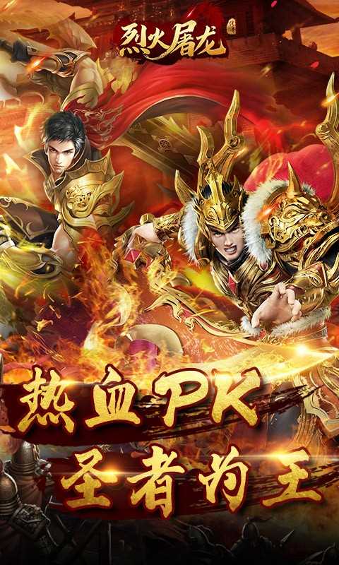 烈火屠龙官方版