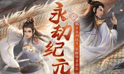 永劫纪元
