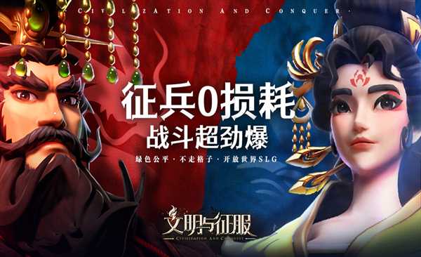 文明与征服正式服
