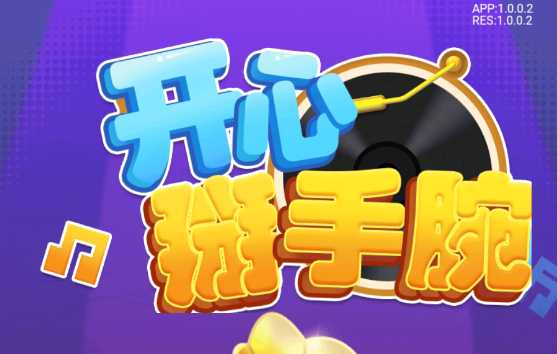 开心掰手腕