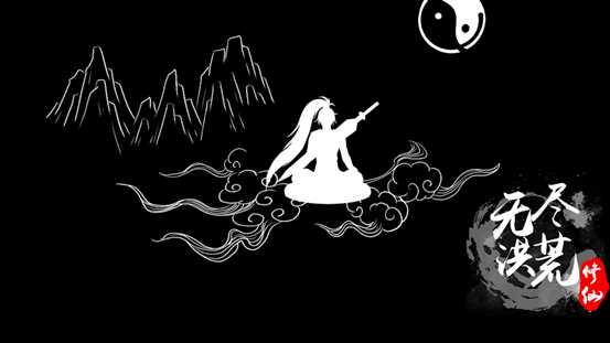 无尽洪荒