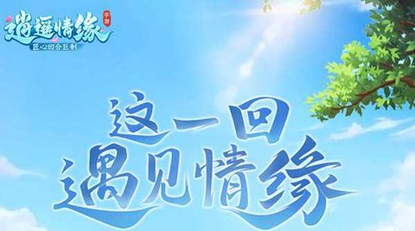 逍遥情缘