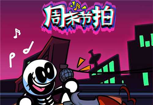 周末节拍单机版